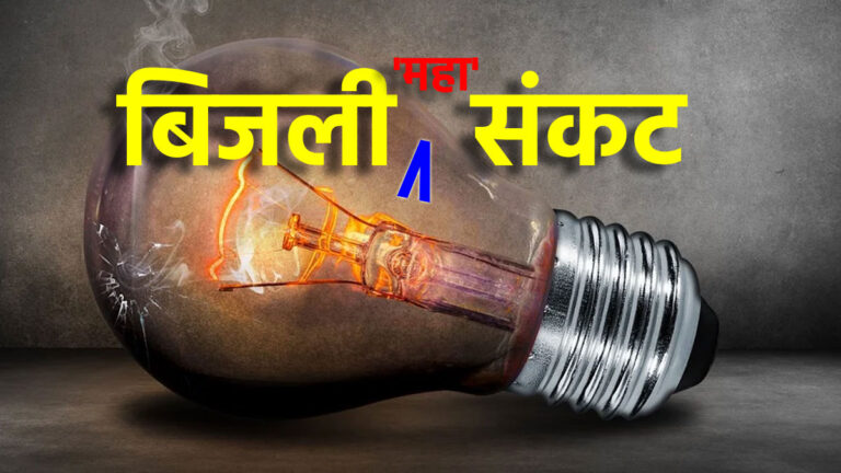 भीषण गर्मी में शहर से लेकर देहात तक बिजली कटौती से मचा हाहाकार