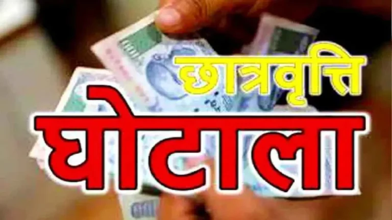 दस बडे शिक्षण संस्थानों में करीब 48 लाख का छात्रवृत्ति घोटाला