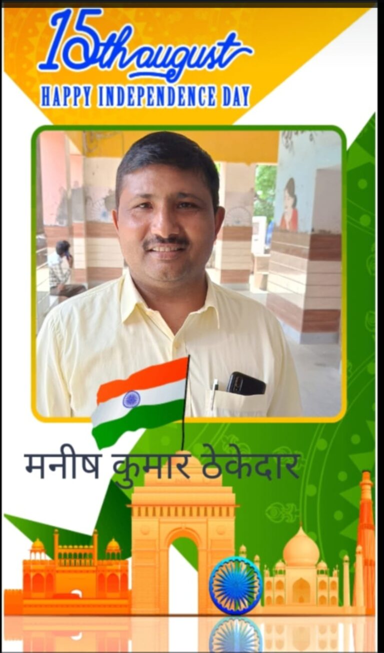 मनीष कुमार शर्मा ठेकेदार की ओर से स्वतंत्रता दिवस की शुभकामनाएं