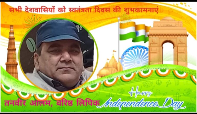 तनवीर आलम वरिष्ठ लिपिक नगर पालिका की ओर से स्वतंत्रता दिवस की शुभकामनाएं