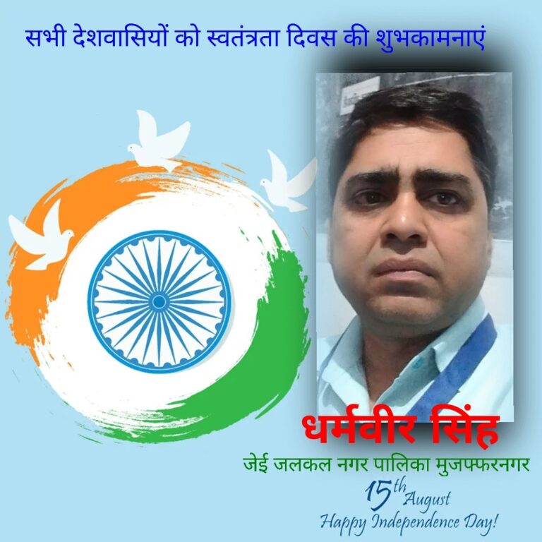 धर्मवीर सिंह जेई की ओर से स्वतंत्रता दिवस की शुभकामनाएं