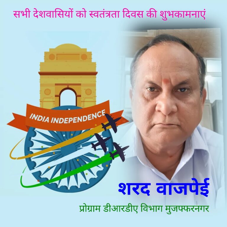 शरद वाजपेई की ओर से स्वतंत्रता दिवस की शुभकामनाएं