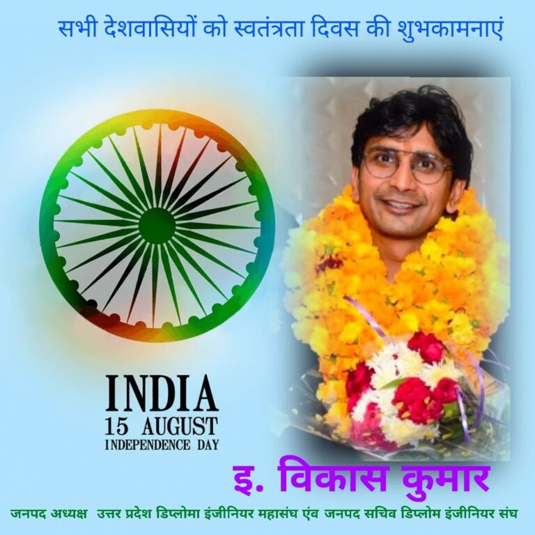 इंजीनियर विकास कुमार की ओर से स्वतंत्रता दिवस की शुभकामनाएं