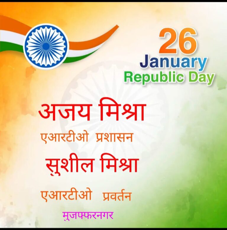 एआरटीओ प्रशासन अजय मिश्रा व एआरटीओ प्रवर्तन सुशील मिश्रा की ओर से गणतंत्र दिवस की शुभकामनाएं