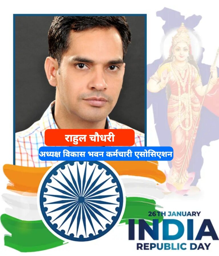 राहुल चौधरी अध्यक्ष विकास भवन कर्मचारी एसोसिएश की ओर से गणतंत्र दिवस की शुभकामनाएं