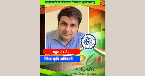 जिला कृषि अधिकारी राहुल तेवतिया की ओर से गणतंत्र दिवस की शुभकामनाएं