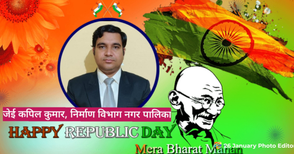 नगर पालिका जेई कपिल कुमार की ओर से गणतंत्र दिवस की शुभकामनाएं