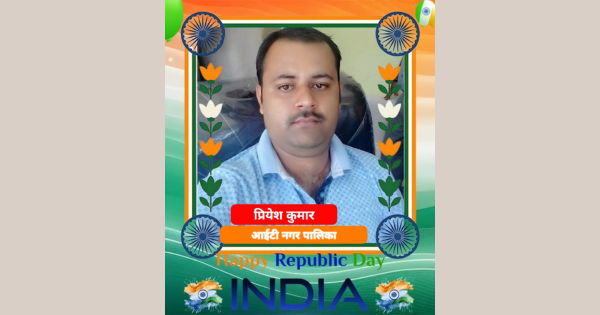 प्रियेश कुमार आईटी नगर पालिका की ओर से गणतंत्र दिवस की शुभकामनाएं