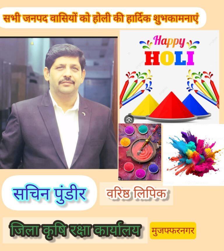 वरिष्ठ लिपिक सचिन पुंडीर की ओर से होली की हार्दिक शुभकामनाएं