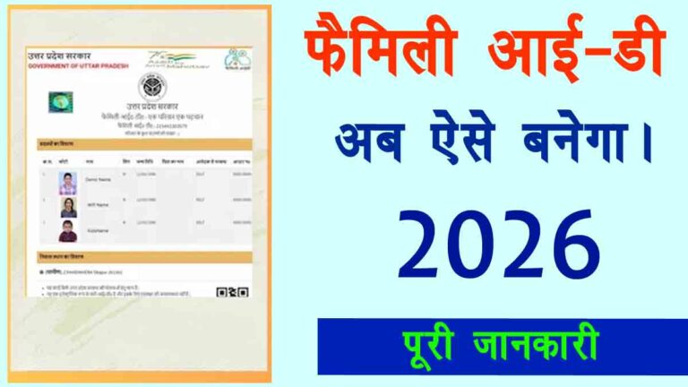 सभी आवेदनों में फैमली आईडी होगी अनिवार्य