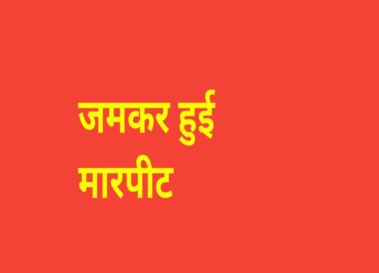 सोशल मीडिया पर मारपीट का वीडियो को लेकर अलर्ट हुई पुलिस