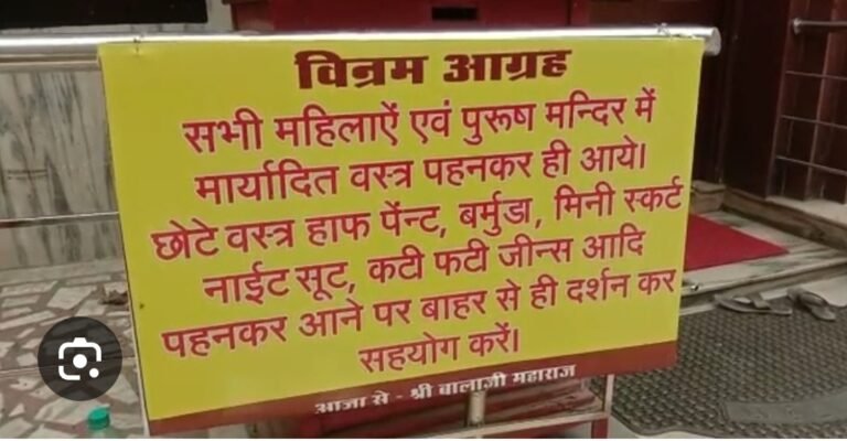 मंदिर में जींस-टॉप, बरमूडा, स्कर्ट, नाइट सूट, हाफ पैंट पहनकर जाने पर रोक