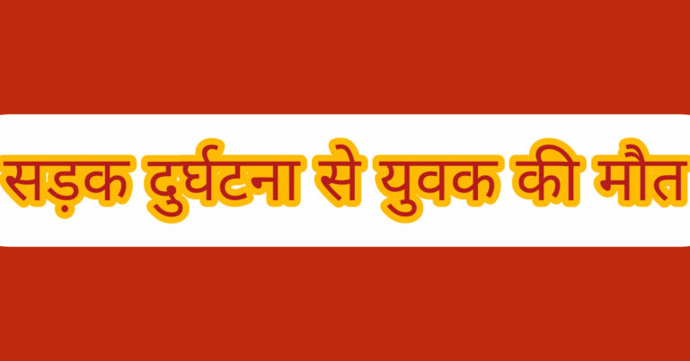 कार अनियंत्रित होकर पुलिया से टकराई, एक युवक की मौत