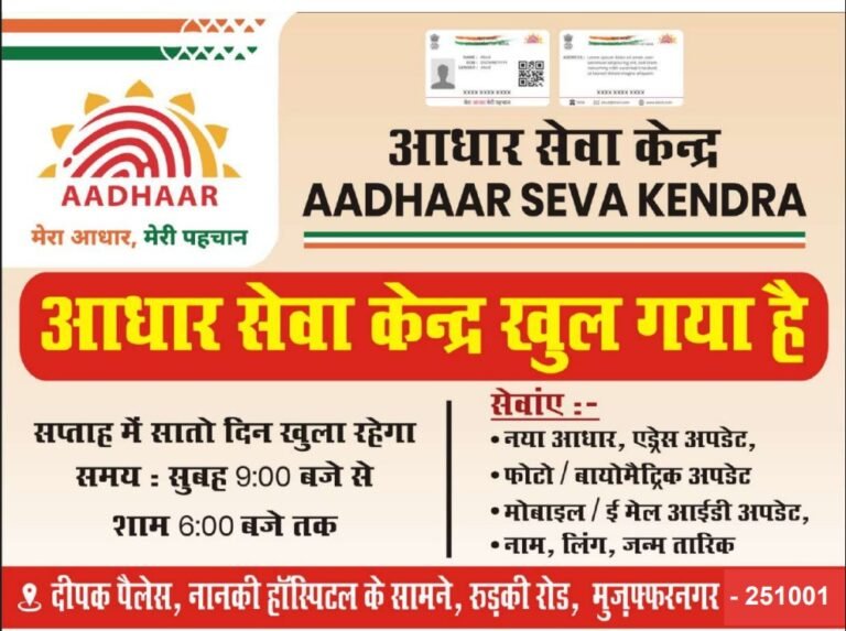 मुज़फ्फरनगर में UIDAI का अपना पहला आधार सेवा केंद्र चालू