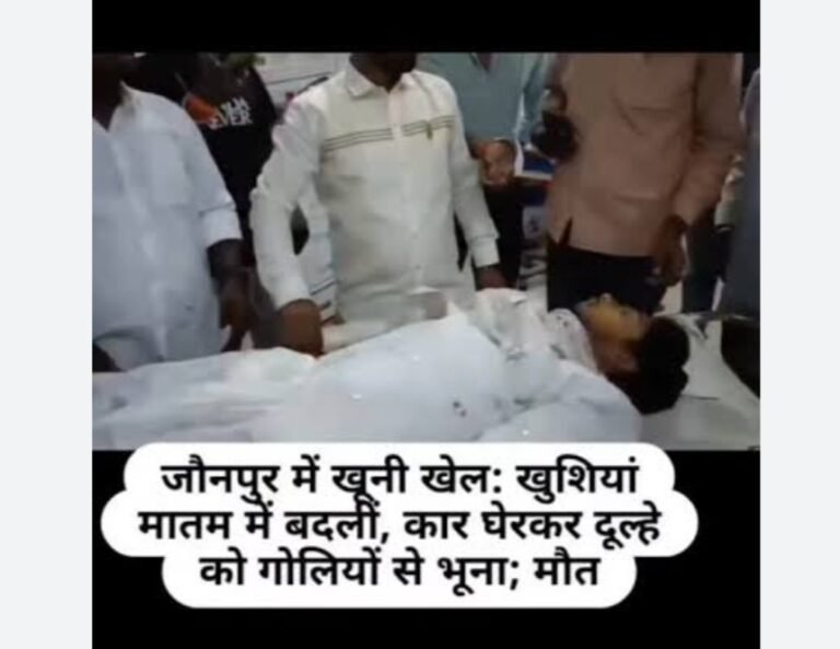 जौनपुर में बारात रोककर दूल्हे को गोलियों से भूनकर हत्या