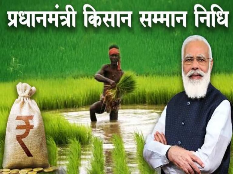 आएगी पीएम किसान सम्मान निधि