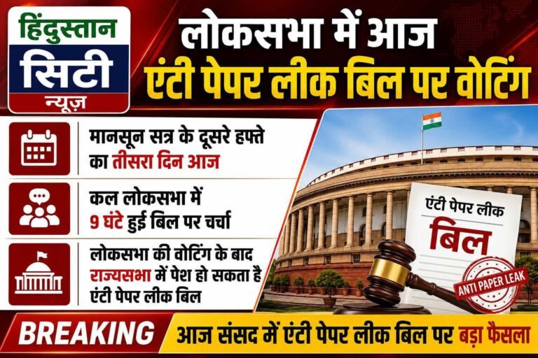 लोकसभा में आज होगी एंटी पेपर लीक बिल पर वोटिंग