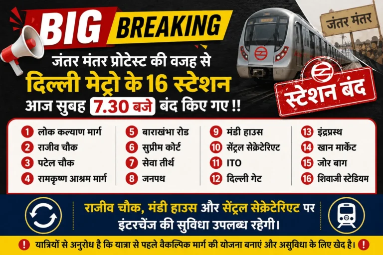 दिल्ली मेट्रो के 16 स्टेशन आज सुबह 7.30 बजे बंद किए गए