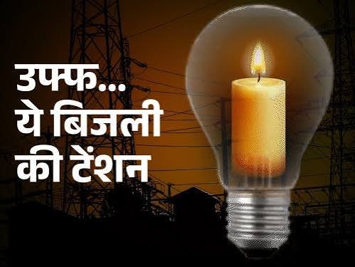 खराब बिजली सप्लाई व कर्मचारियों का अच्छा व्यवहार न होने पर बिजलीघर घेरने की चेतावनी
