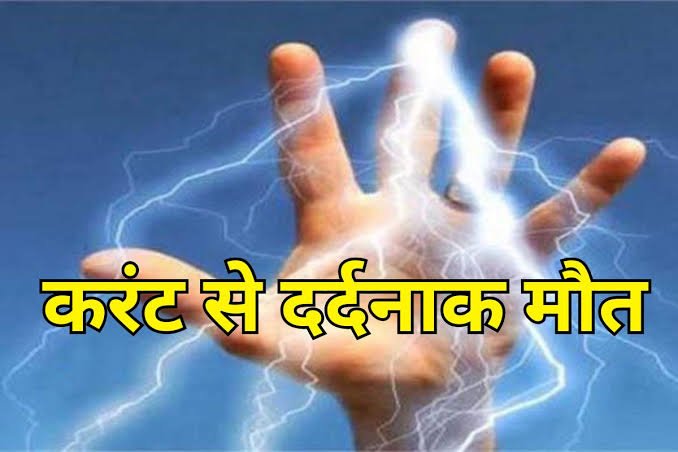 करंट लगने से लाइनमैन की मौत