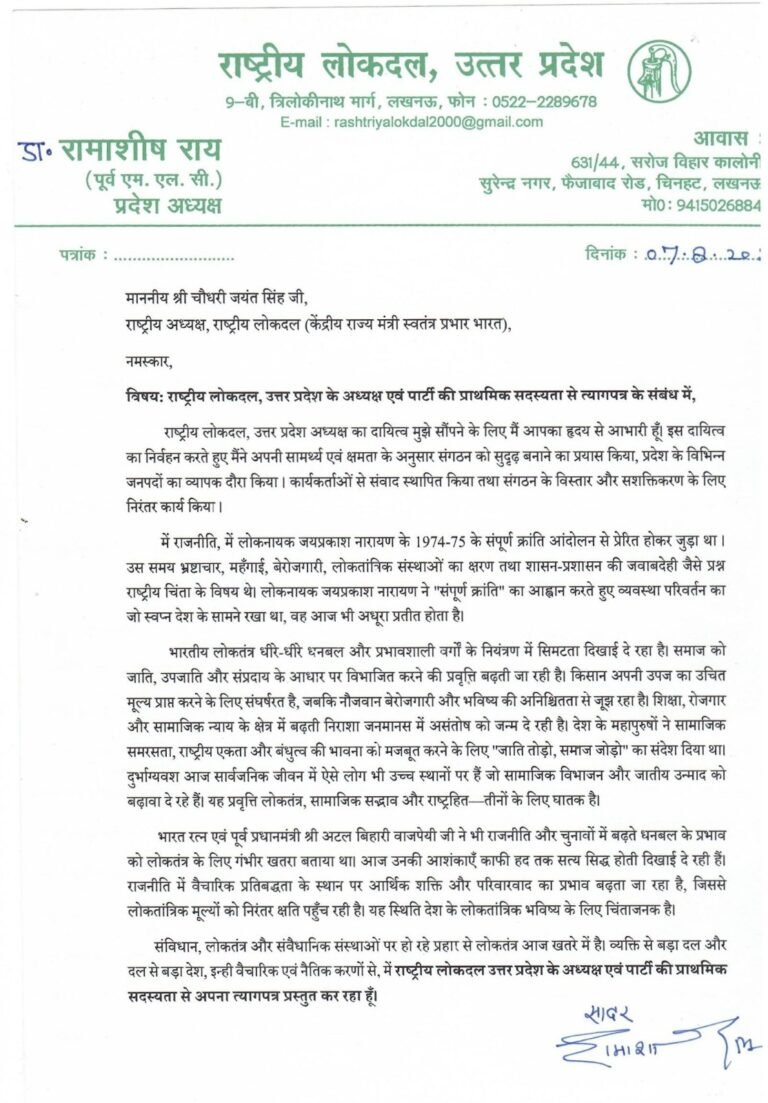 राष्ट्रीय लोकदल के प्रदेश अध्यक्ष रामाशीष राय ने इस्तीफा दिया