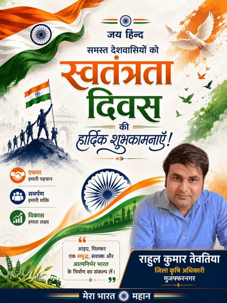 जिला कृषि अधिकारी राहुल तेवतिया की ओर से जनपदवासियों को स्वतंत्रता दिवस की शुभकामनाएं
