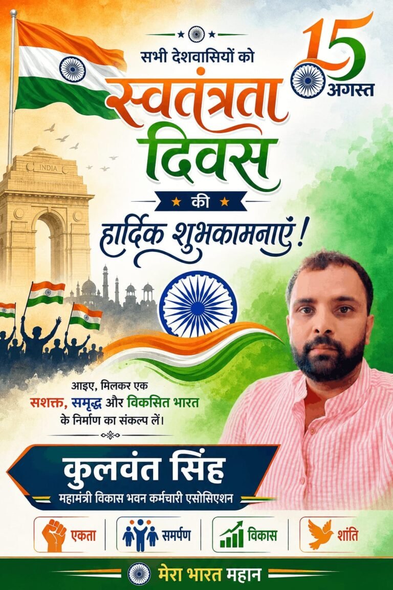 कुलवंत सिंह की ओर से जनपदवासियों को स्वतंत्रता दिवस की शुभकामनाएं