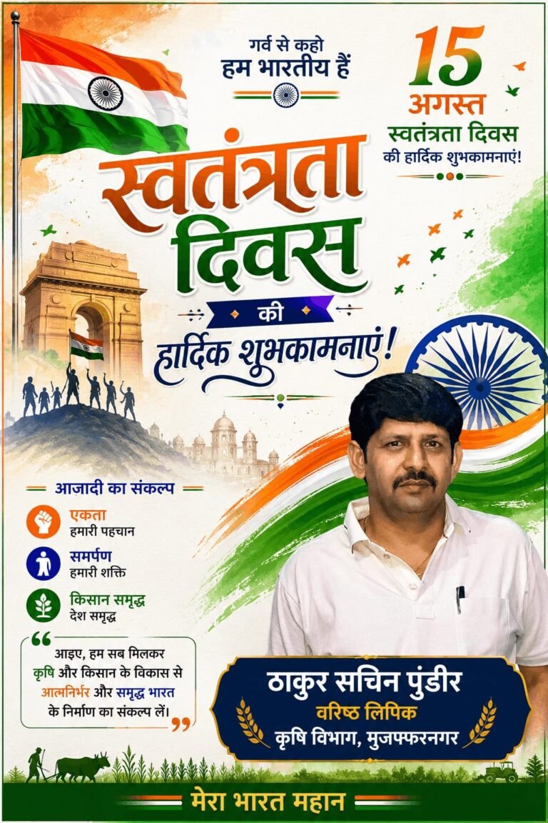 ठाकुर सचिन पुंडीर की ओर से जनपदवासियों को स्वतंत्रता दिवस की शुभकामनाएं