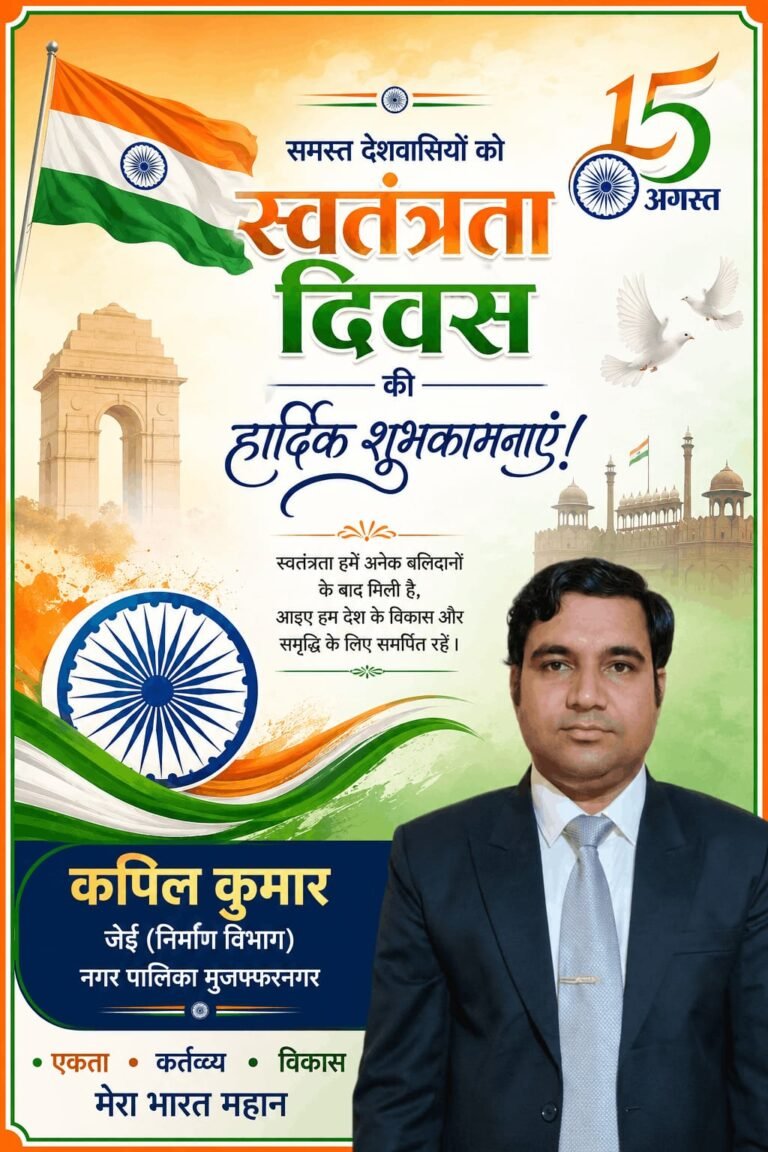 कपिल कुमार की ओर से जनपदवासियों को स्वतंत्रता दिवस की शुभकामनाएं