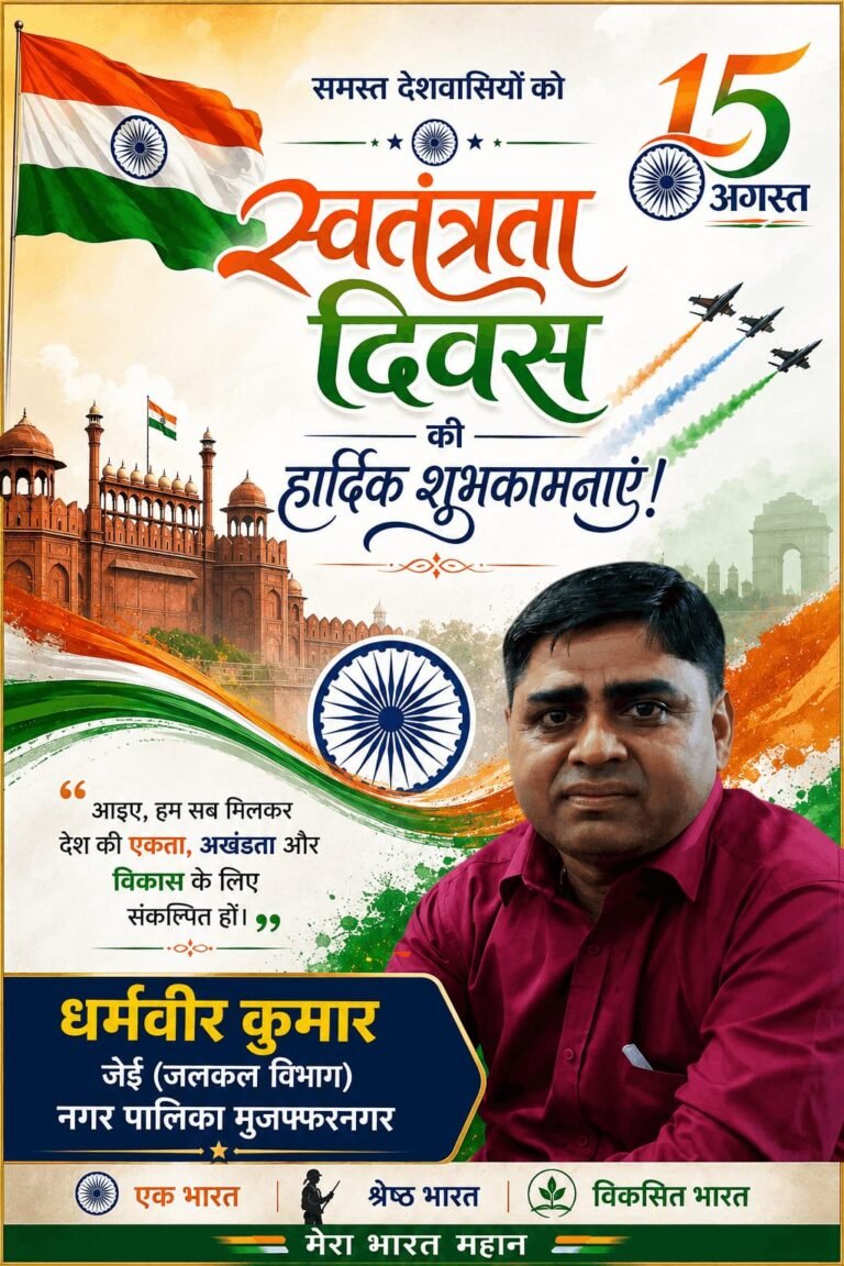 धर्मवीर कुमार की ओर से जनपदवासियों को स्वतंत्रता दिवस की शुभकामनाएं