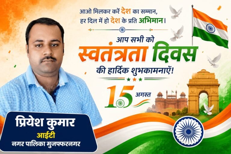 प्रियेश कुमार की ओर से जनपदवासियों को स्वतंत्रता दिवस की शुभकामनाएं