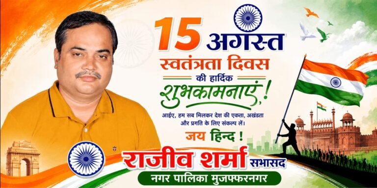 राजीव शर्मा की ओर से जनपदवासियों को स्वतंत्रता दिवस की शुभकामनाएं
