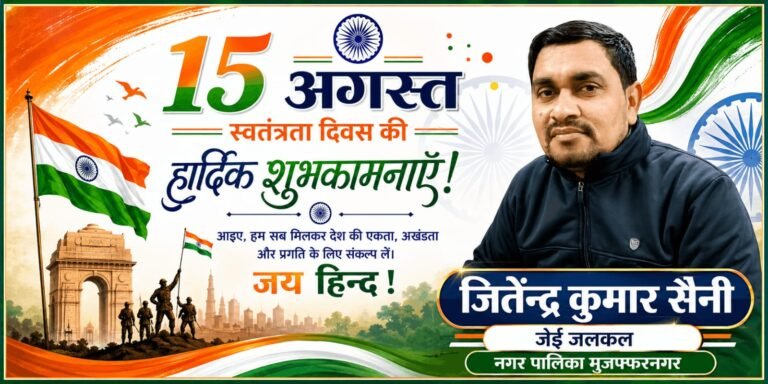 जितेन्द्र कुमार सैनी की ओर से जनपदवासियों को स्वतंत्रता दिवस की शुभकामनाएं