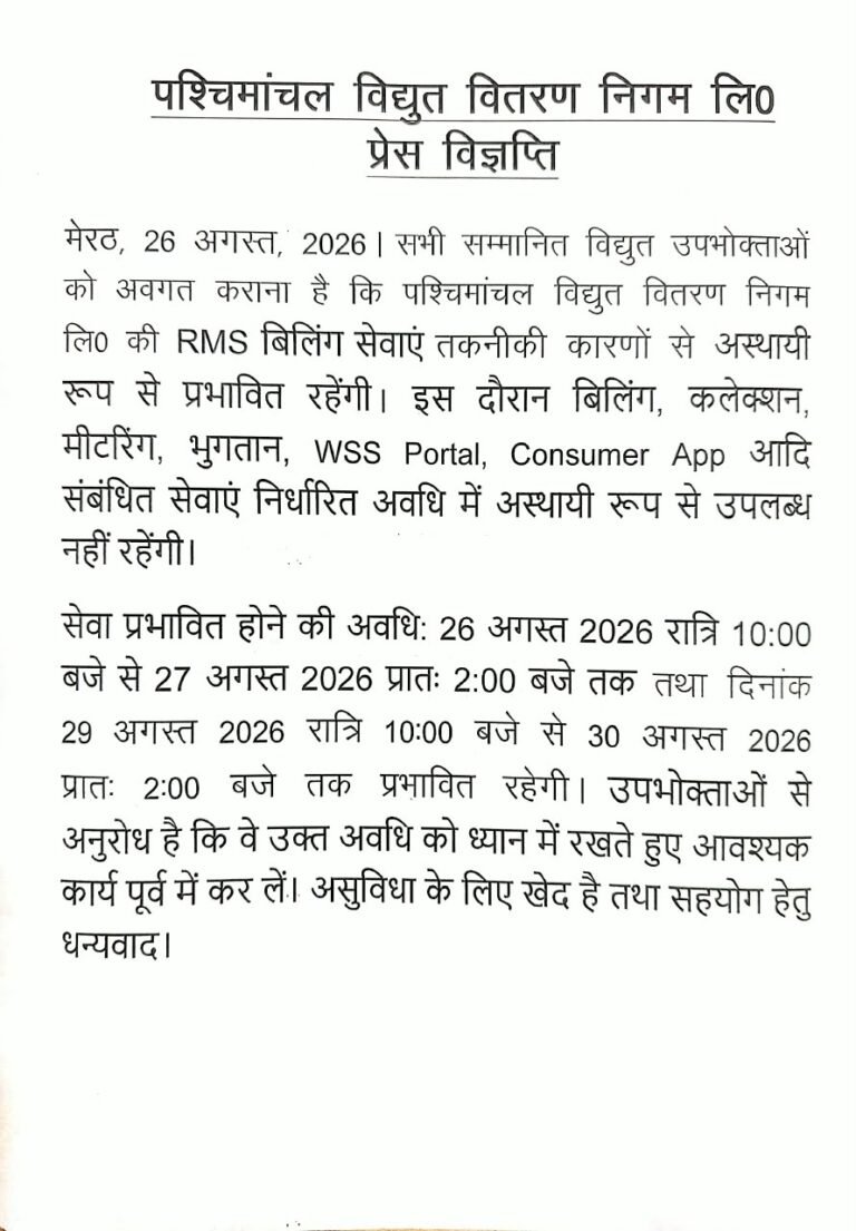 तकनीकी कारणों से अस्थायी रूप से प्रभावित रहेंगी RMS बिलिंग सेवाएं